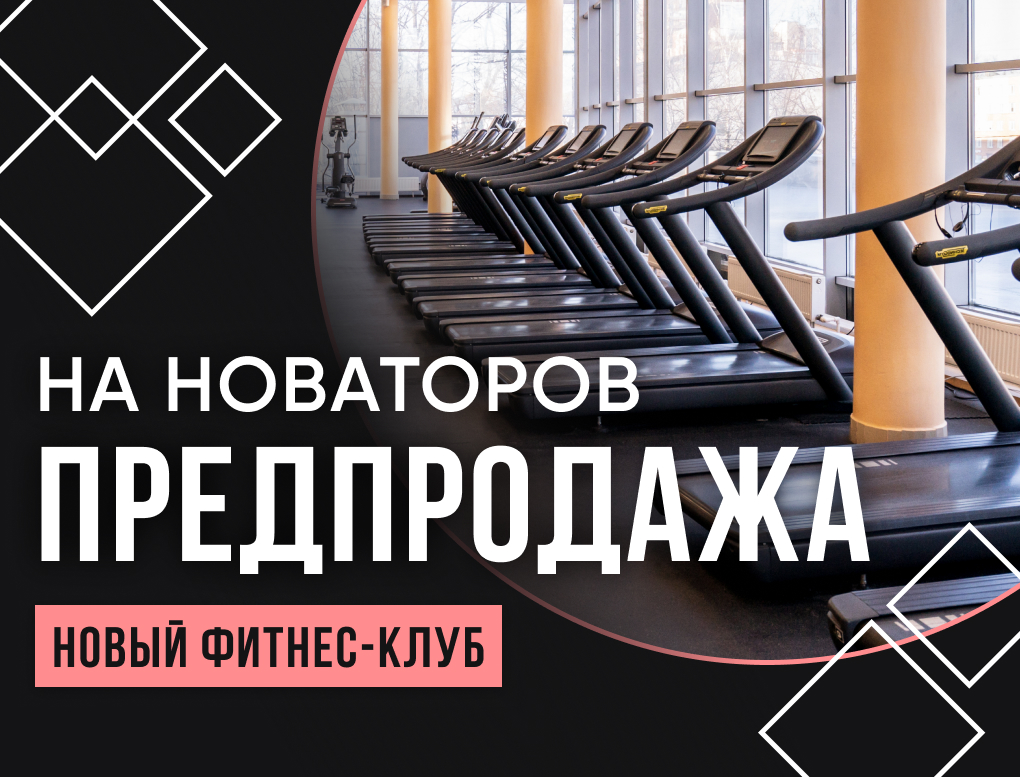 Предпродажа в клуб на Новаторов 1 год Фитнес + СПА (без бассейна)